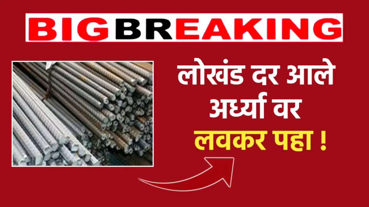 घर बांधणी करणाऱ्यांना खुशखबर, लोखंडाचे दर झाले कमी, आजचे दर पहा