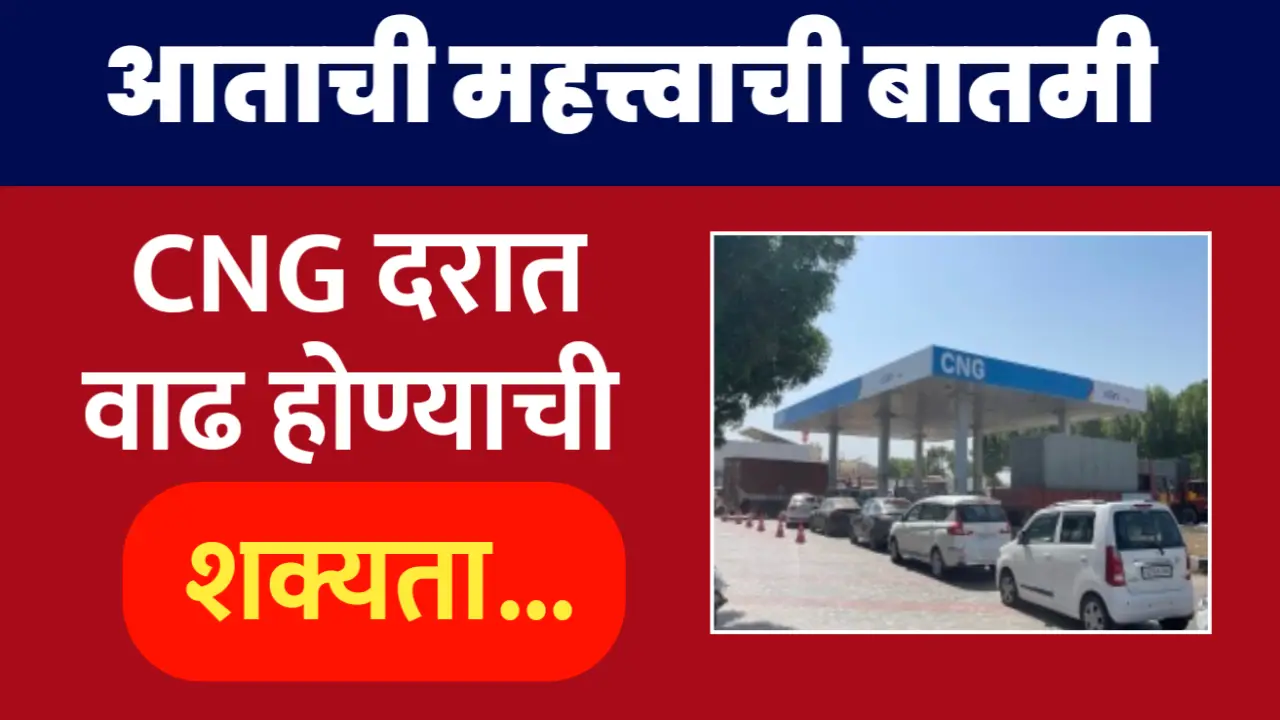 आताची महत्त्वाची बातमी, सीएनजीच्या दरात झाली मोठी वाढ, पहा नवीन दर