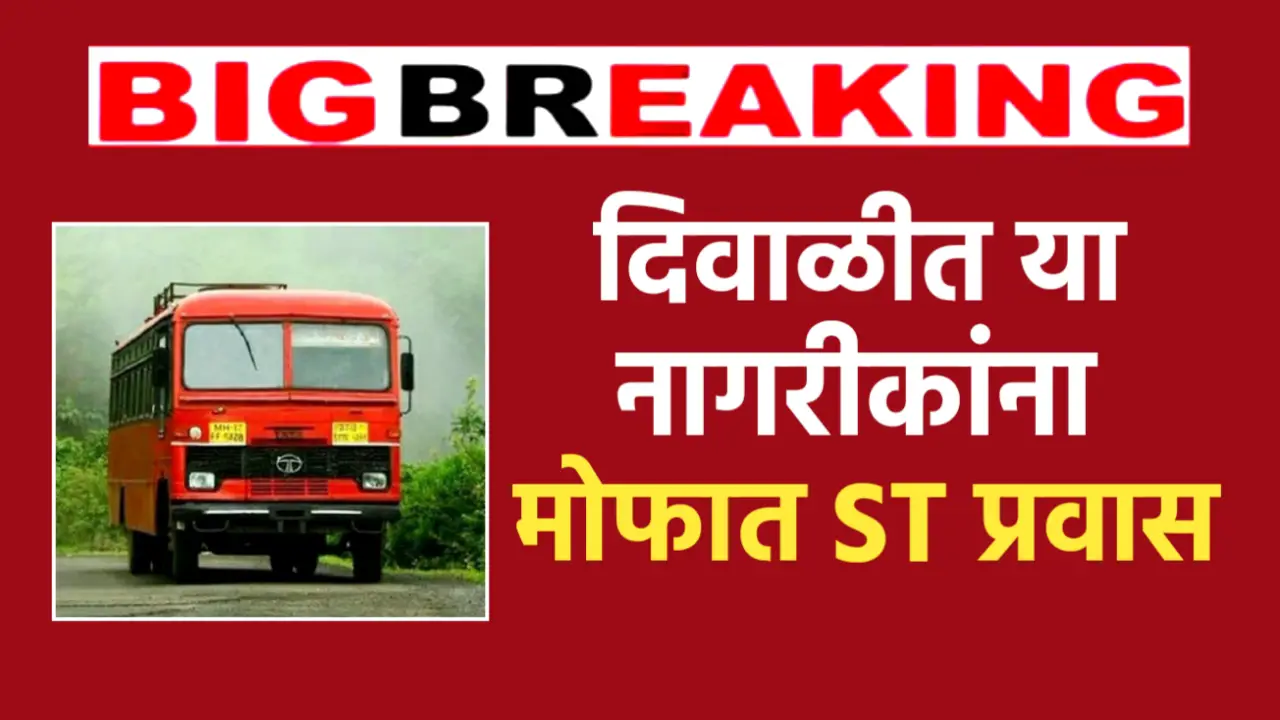 एसटी महामंडळाची घोषणा : या नागरिकांना करता येणार दिवाळी निमित्त मोफत प्रवास