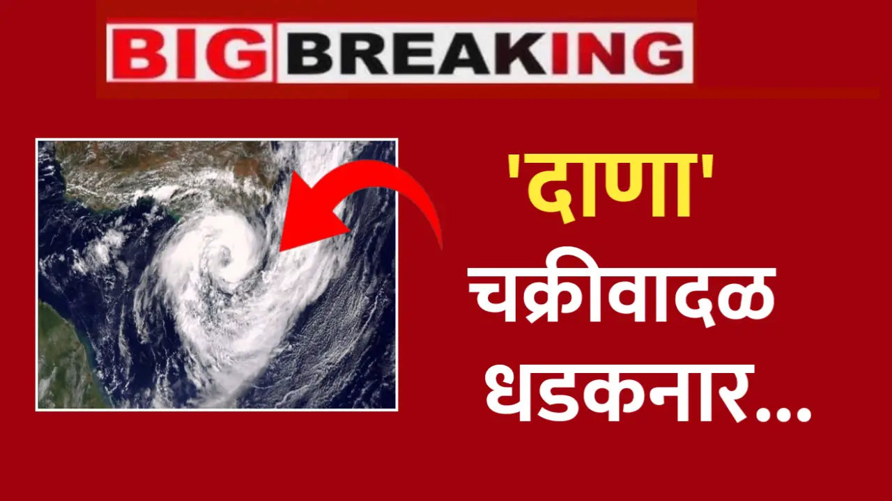 चक्रीवादळ माजवणार हाहाकार, या जिल्ह्यांना चक्रीवादळाचा होणार धोका