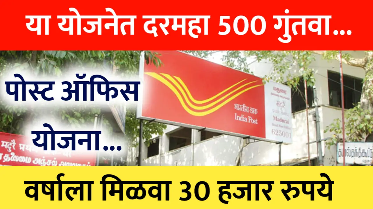 या पोस्ट ऑफिसच्या योजनेत 500 रुपयाच्या गुंतवणुकीत मिळवा 30,000 रुपये