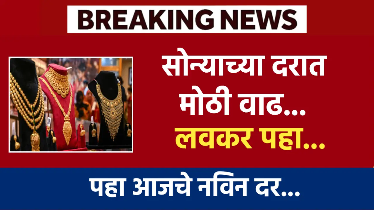 सोन्याच्या दरात मोठी वाढ, पहा आजचे नवीन दर