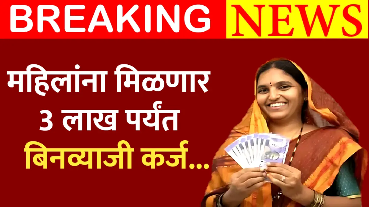 या महिलांना मिळेल 3 लाख रुपये पर्यंतचे कर्ज, असे करा अर्ज