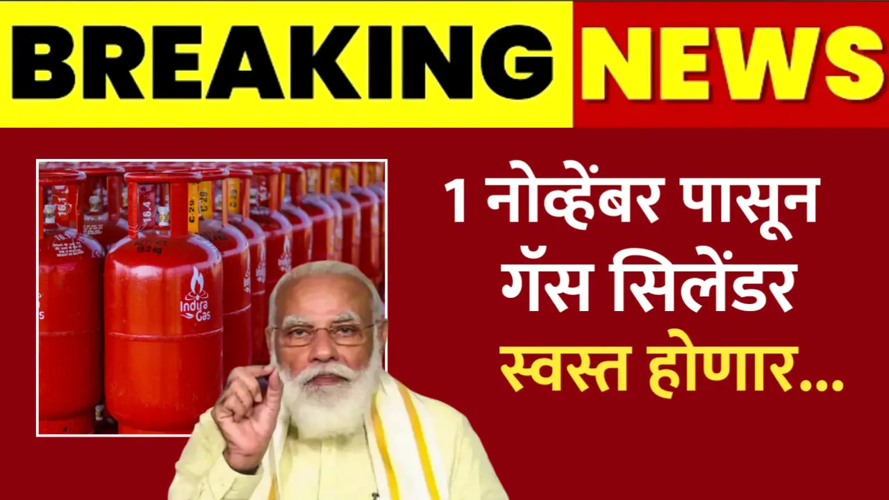 1 नोव्हेंबर पासून गॅस सिलेंडर होणार स्वस्त, या नागरिकांना मिळेल फायदा