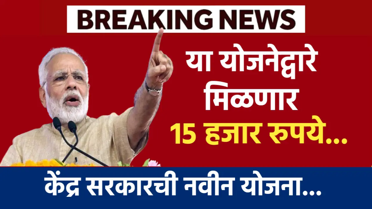केंद्र सरकारच्या या योजनेद्वारे नागरिकांना मिळणार 15000 रुपये , असा करा अर्ज