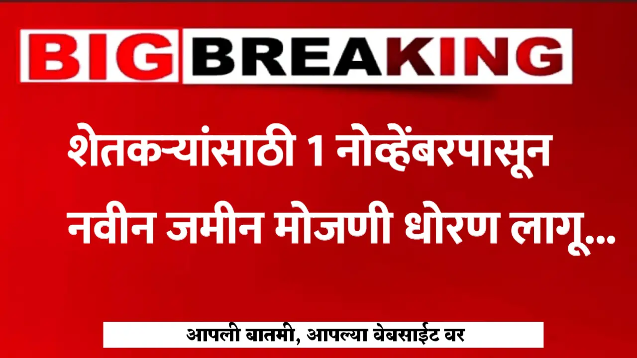 शेतकऱ्यांना 1 नोव्हेंबर पासून नवीन जमीन योजना सुरू, असे चेक करा आपली जमीन