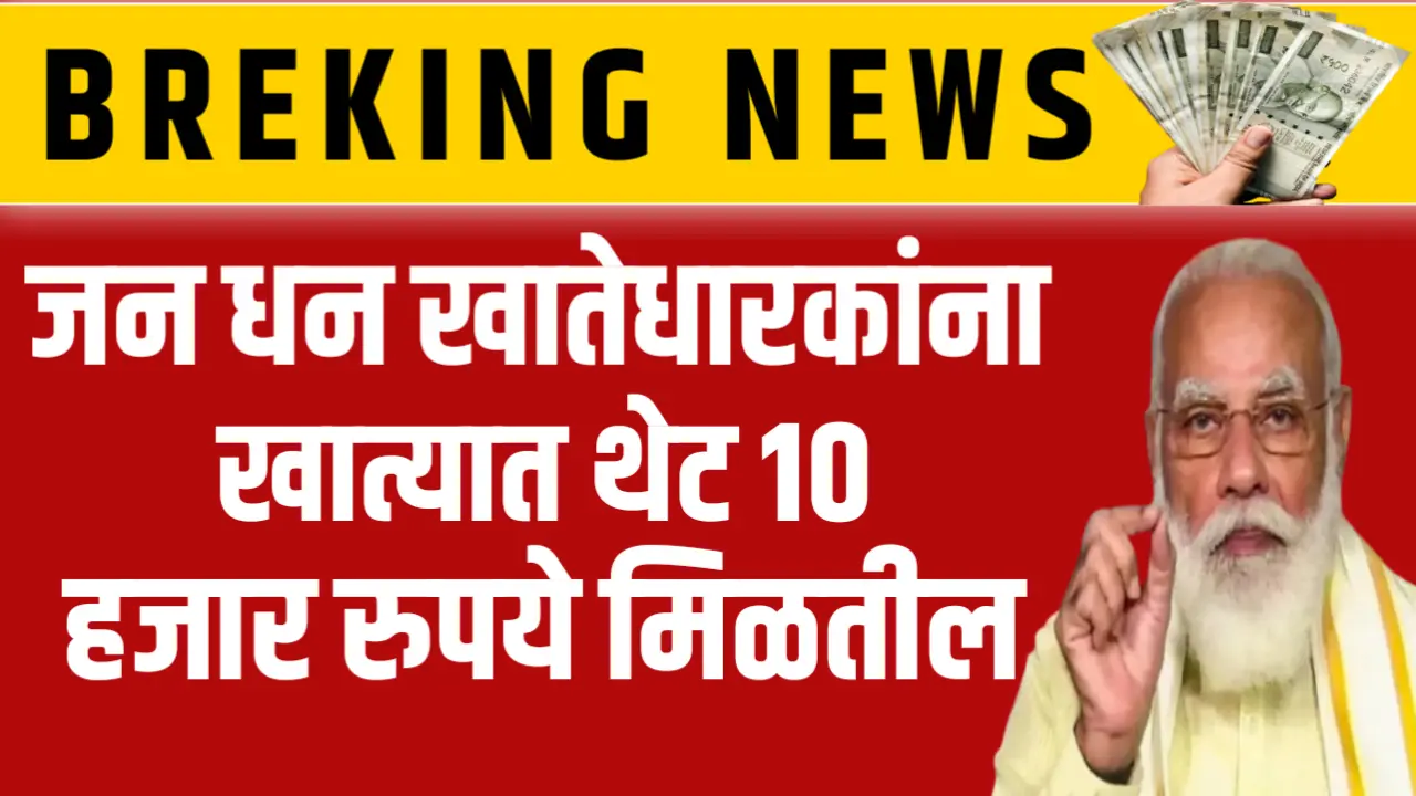 जन धन खातेधारकांना मिळणार 10,000 रुपये, असा करा अर्ज