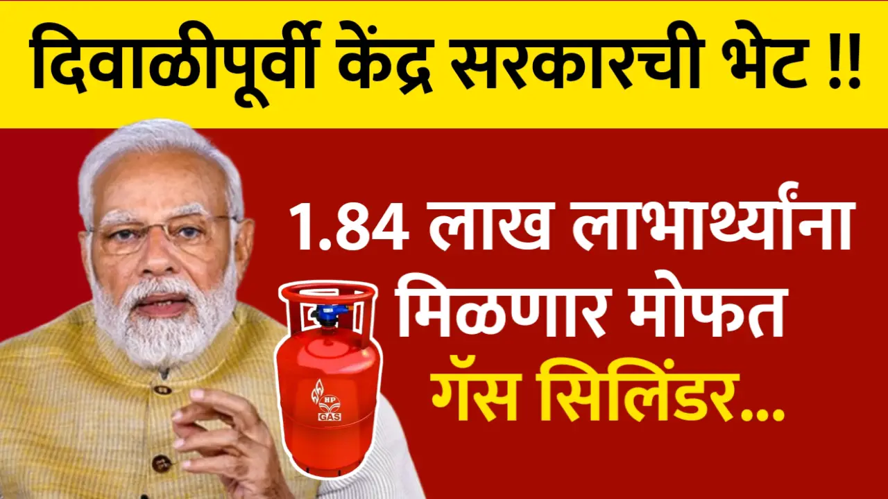 केंद्र सरकारची मोठी भेट , या लाभार्थ्यांना मिळणार मोफत गॅस सिलिंडर