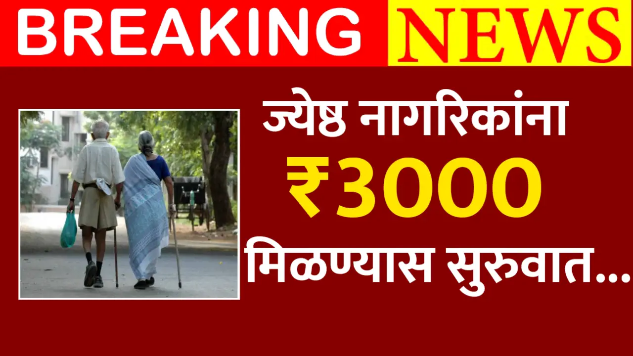 या योजने अंतर्गत नागरिकांना 3000 रुपये महिना मिळण्यास झाली सुरुवात, पहा आपले यादीत नाव