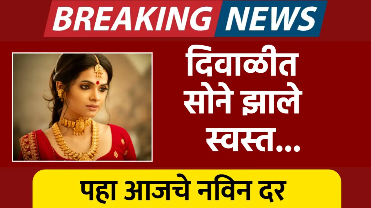 दिवाळीच्या मुहर्तावर सोने झाले अधिक स्वस्त, पहा आजचे नवीन दर