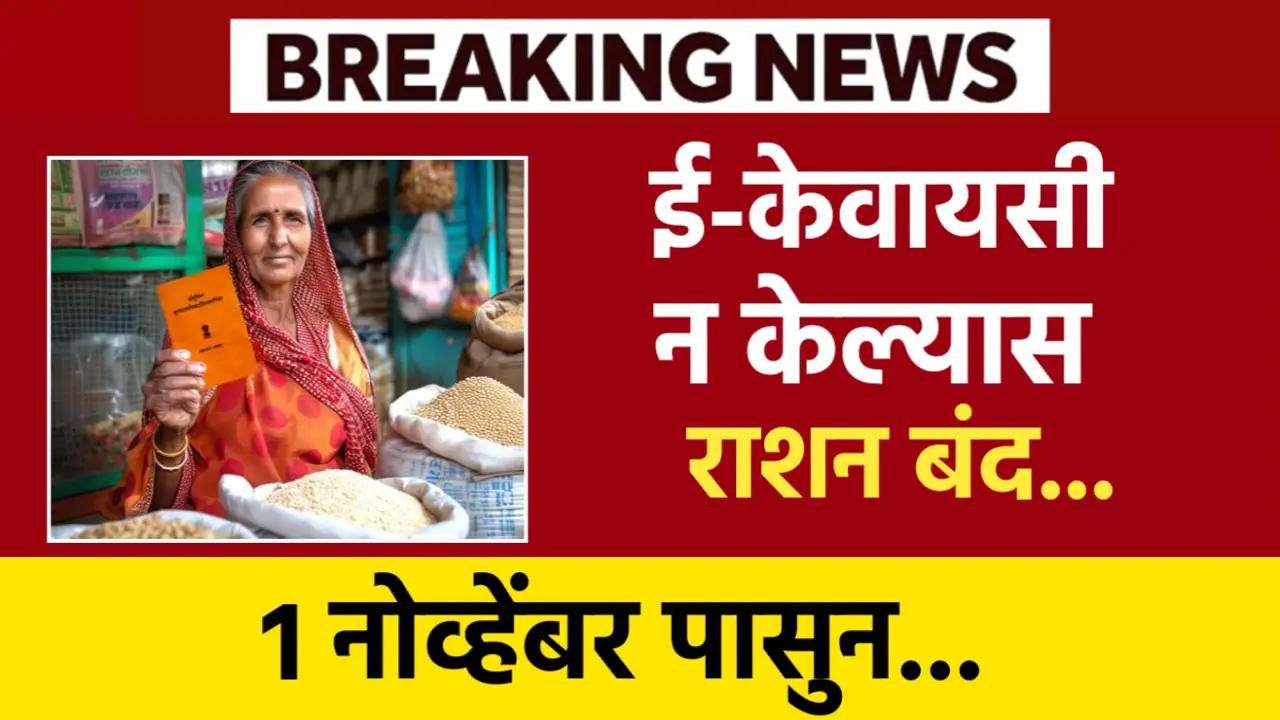 1 नोव्हेंबर पासून या नागरिकांचे राशन कार्ड होणार बंद, लवकर करा हे काम