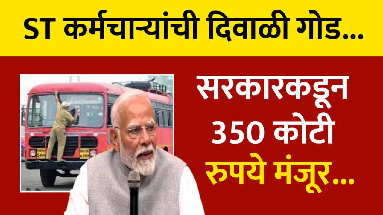 या नागरिकांची दिवाळी होणार गोड, यांच्यासाठी सरकारने केले 350 कोटी मंजूर