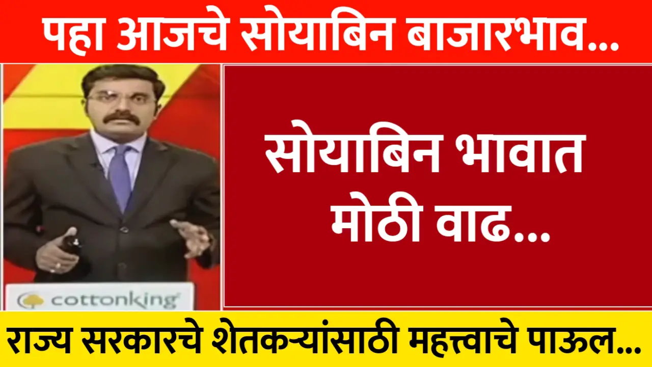 सोयायाबीन च्या भावात झाली मोठी वाढ, पहा आजचे नवीन दर