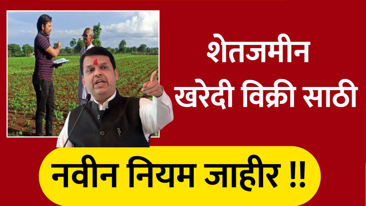 शेतजमीन खरेदी विक्री करणाऱ्यांसाठी नवीन नियम जाहीर, पहा नवीन नियम