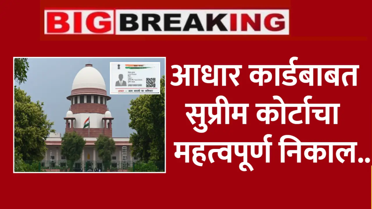 आधार कार्ड बाबत सुप्रीम कोर्टाने दिला महत्त्वपूर्ण निकाल, पहा काय आहे नवीन