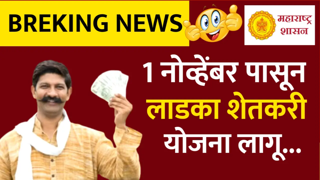 1 नोव्हेंबर पासून लाडका शेतकरी योजना सुरू, या शेतकऱ्यांना होणार लाभ