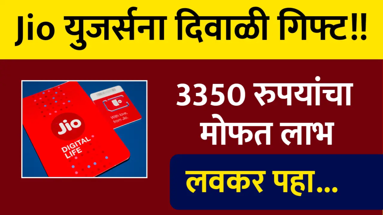 Jio युझर्सना दिवाळी गिफ्ट मिळणार 3350 रुपयांचा मोफत लाभ, हे काम करा