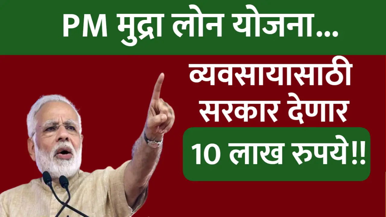 PM मुद्रा लोन या नागरिकांना मिळेल 10 लाख रुपयांचे बिनव्याजी कर्ज