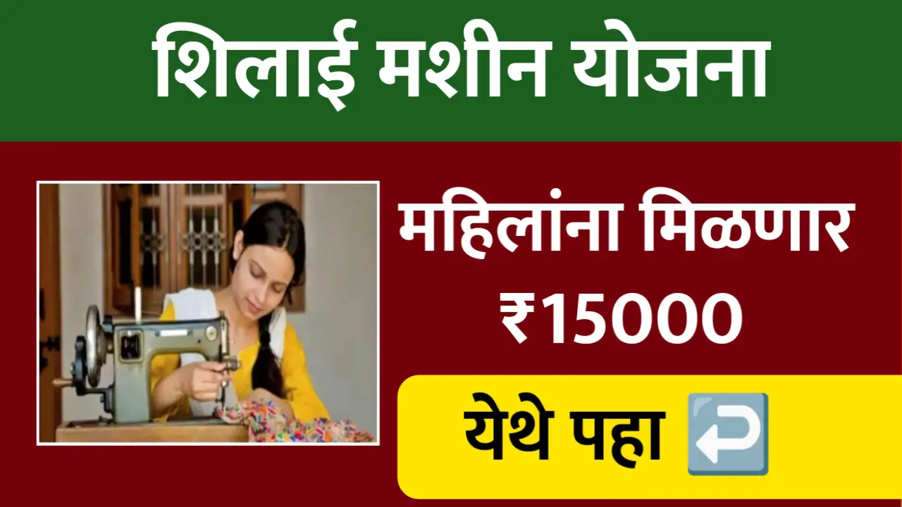 शिलाई मशीन योजनेसाठी या महिलांना मिळेल 15000 रुपये, असा करा अर्ज