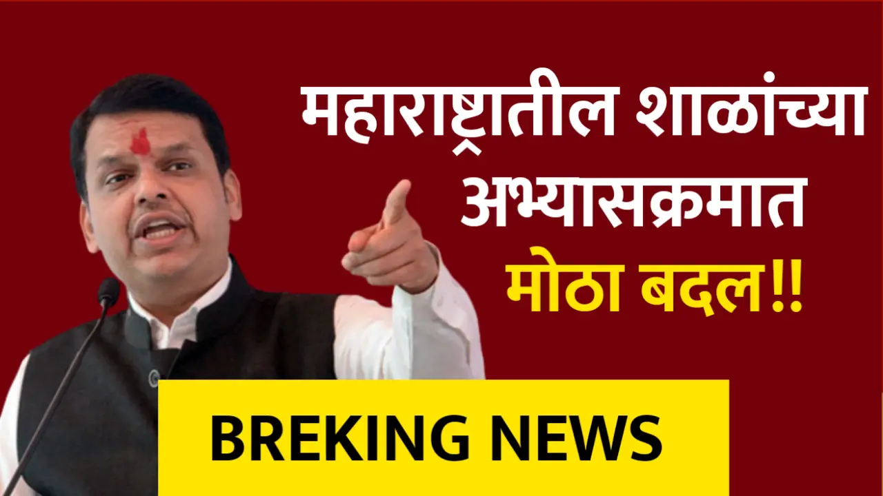 महाराष्ट्रातील शाळेच्या अभ्यासक्रमात झाले मोठे बदल, पहा कोणते आहे बदल