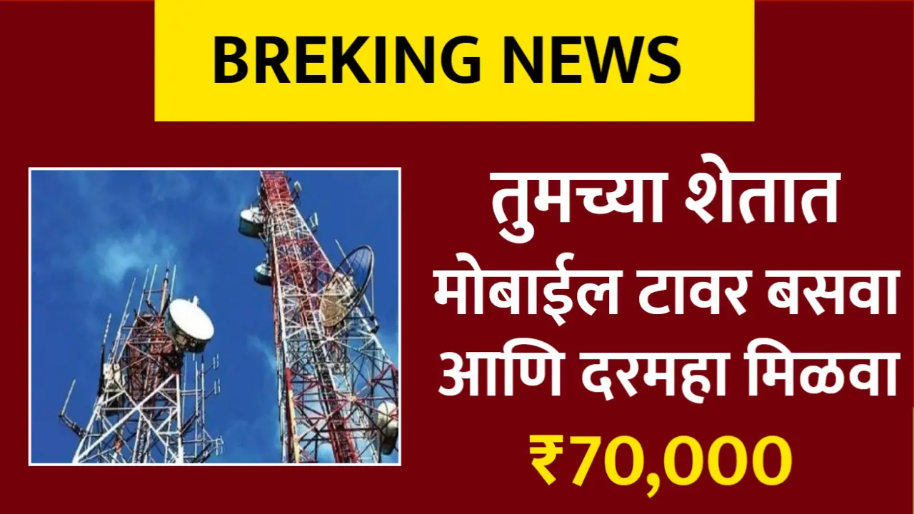 तुमच्या शेतावर बसवा मोबाईल टॉवर आणि कमवा 70000 रुपये महिना, असा करा अर्ज