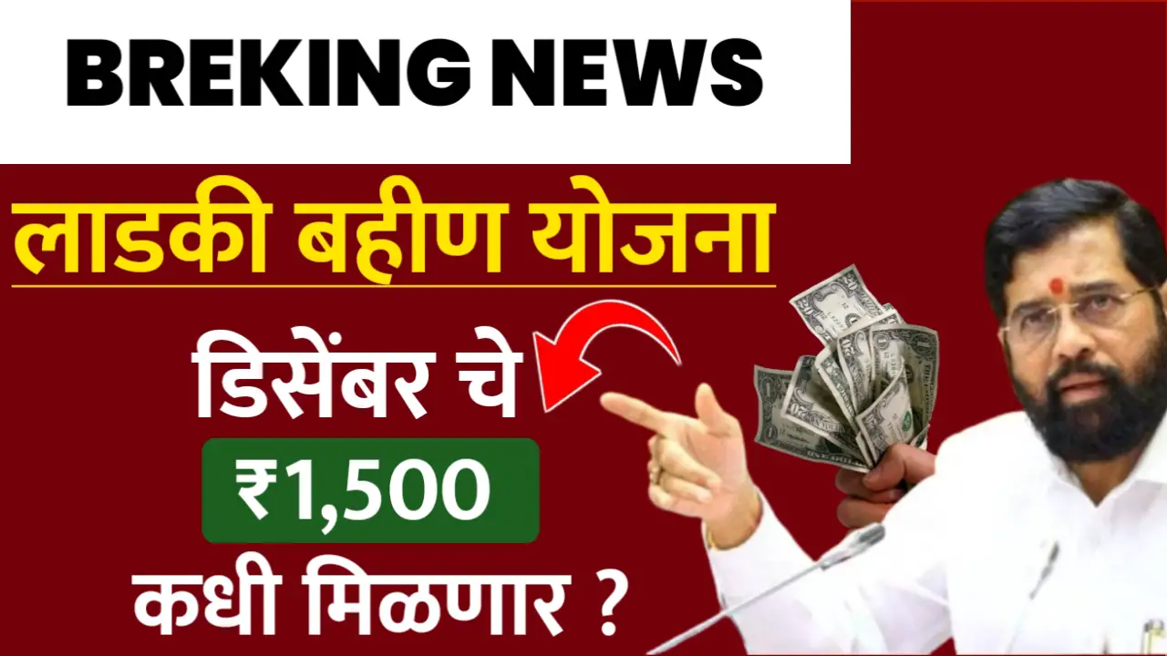 लाडकी बहीण योजनेचे डिसेंबर महिन्याच्या या तारखेला मिळेल पाचवा हप्ता