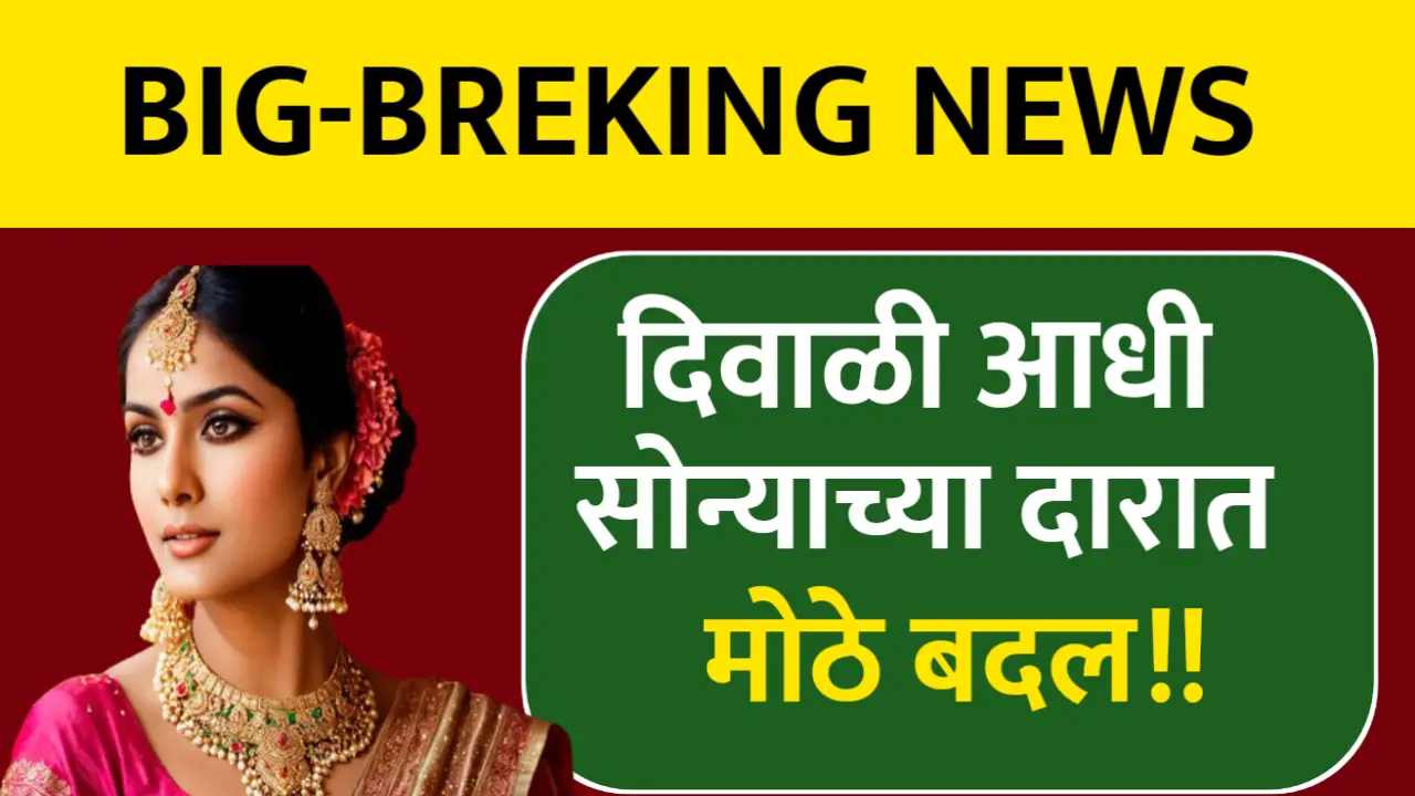दिवाळी आधी सोन्याच्या दरात झाली मोठी घसरण, पहा आजचे नवीन दर