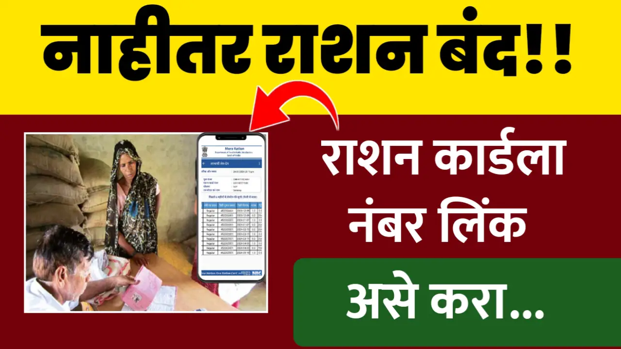 राशन कार्ड ला मोबाईल नंबर लिंक न केल्यास होणार बंद, असे करा लिंक