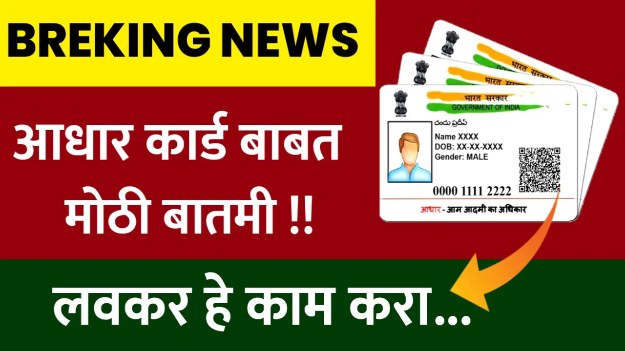 आधार कार्ड बाबत मोठी बातमी, हे काम करा अन्यथा नुकसान भरपाई नाही मिळणार