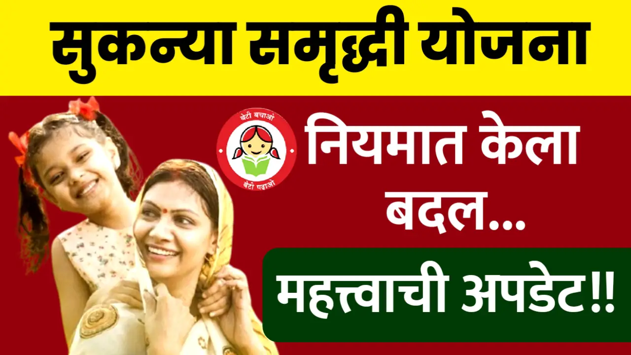 सुकन्या समृद्धी योजनेत झाले मोठे बदल, पहा काय नवीन नियम लागू झाले आहे
