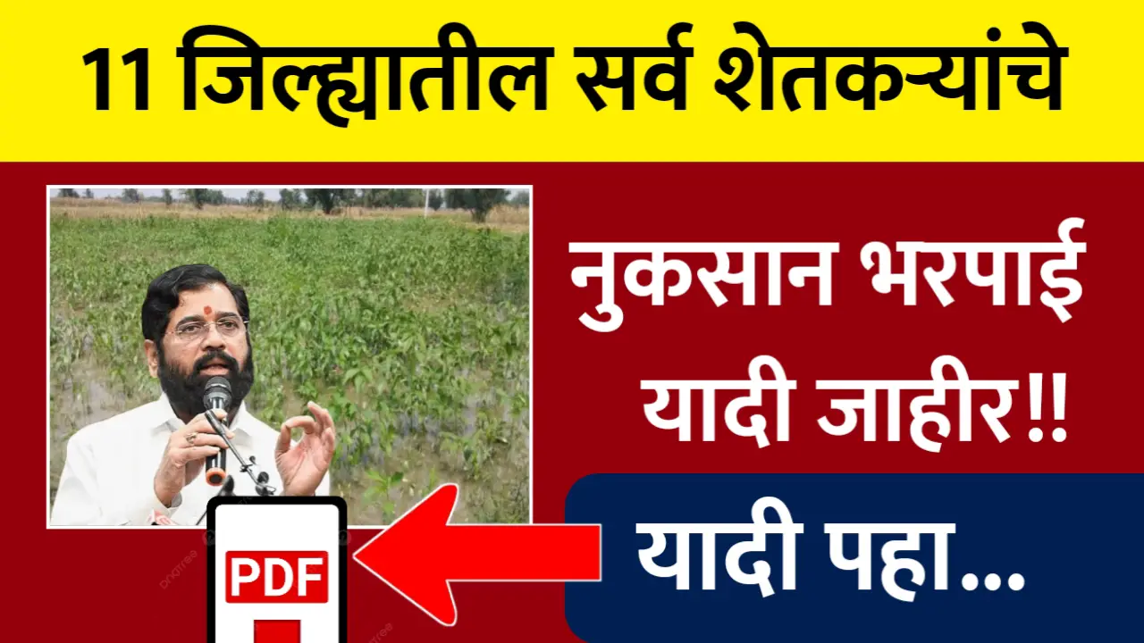 11 जिल्ह्यातील सर्व शेतकऱ्यांची नुकसान भरपाई यादी जाहीर, पहा यादीत तुमचे नाव