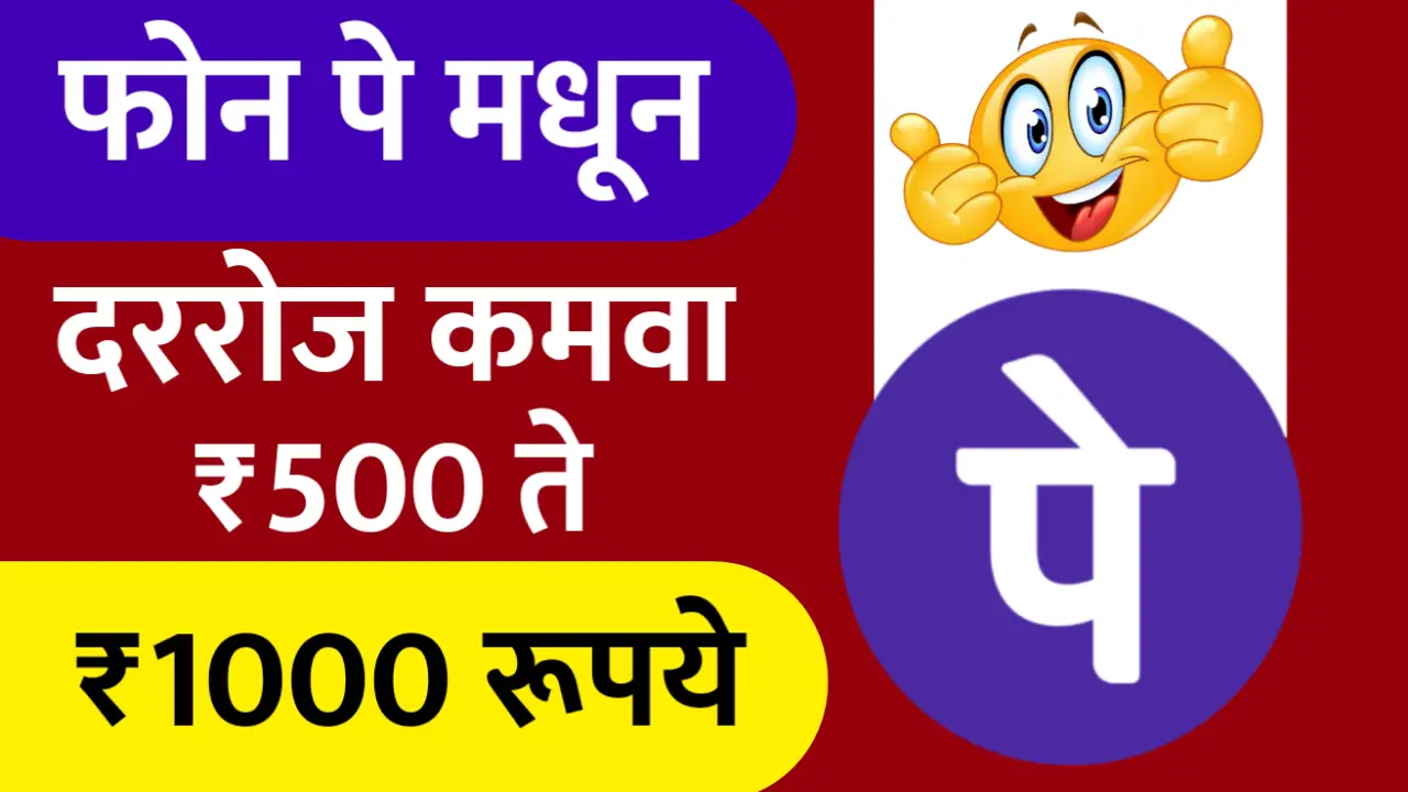 फोन पे द्वारे दररोज कमवा 1000 रुपये, असा भरा फार्म