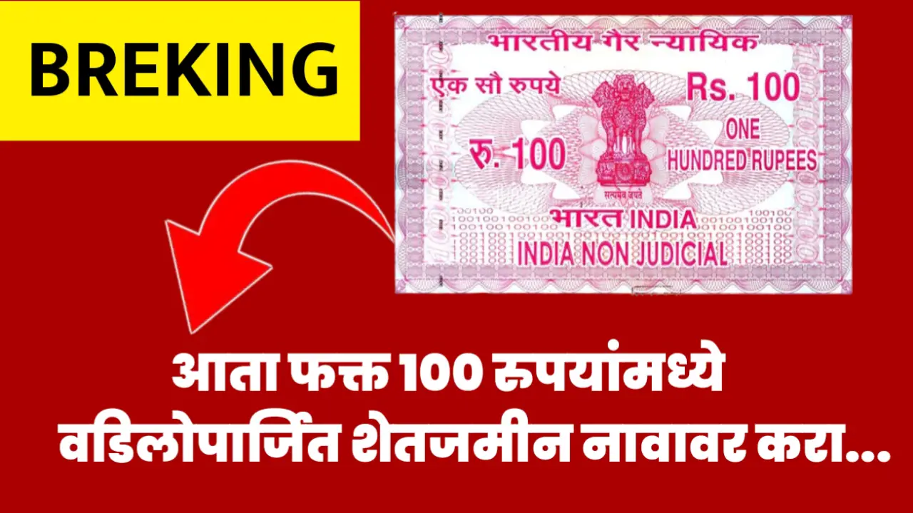 शासनाचा नवीन निर्णय, आता फक्त 100 रुपयात वडिलोपार्जित जमीन आपल्या नावावर करा