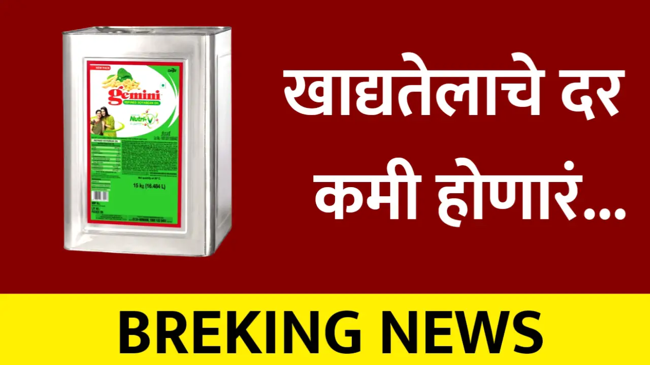 edible oil rate decrease news