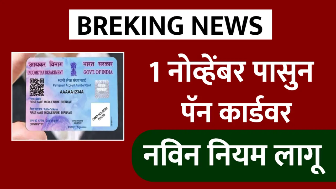 pan card rule 1 november