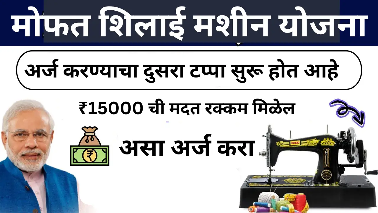 मोफत शिलाई मशीन योजना: शिलाई मशीन योजनेच्या दुसऱ्या टप्प्यासाठी अर्ज कसा करावा