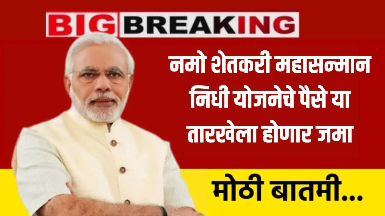 Namo Shetkari Yojana
