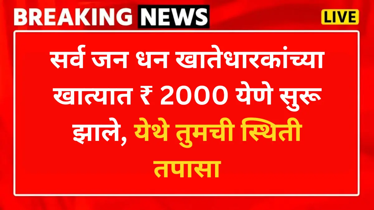 सर्व जन धन खातेधारकांच्या खात्यात ₹ 2000 येणे सुरू झाले, येथे तुमची स्थिती तपासा