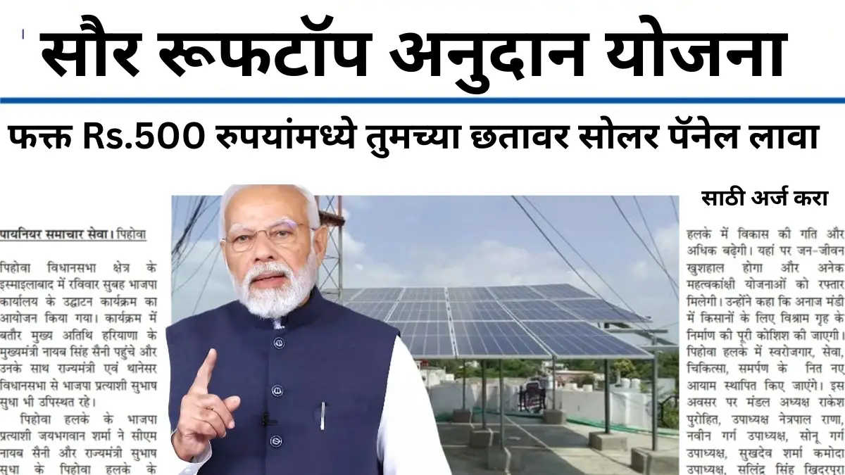 घराच्या छतावर लावणार मोफत सोलर पॅनल, आयुष्यभरासाठी ५०० रुपयांच्या वीज बिलातून सुटका