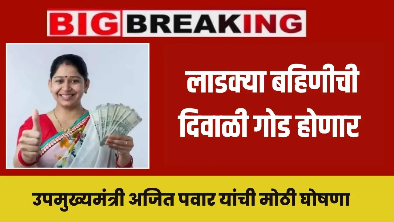 ladki bahin 10 oct