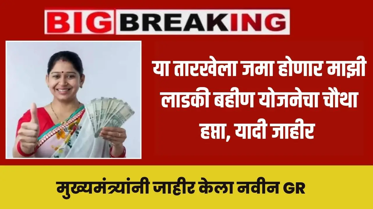 majhi ladki bahin yojana new gr