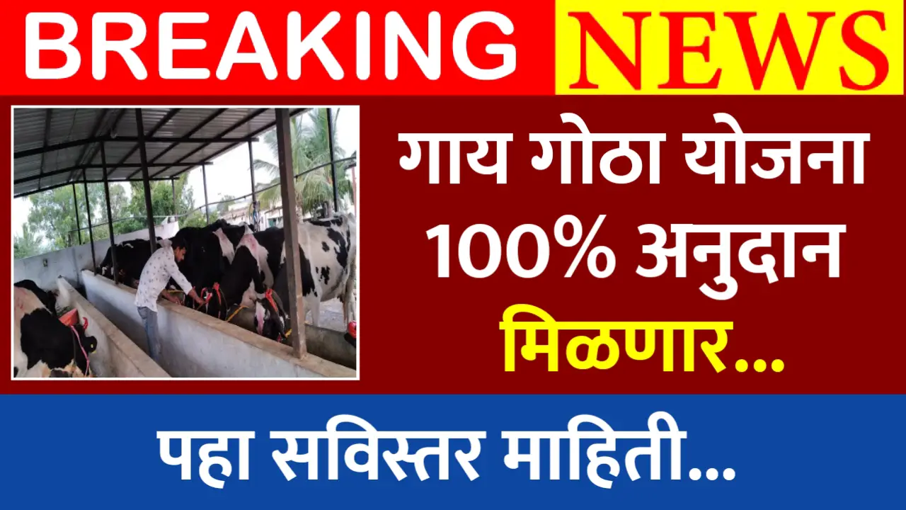 gaay gotha yojana