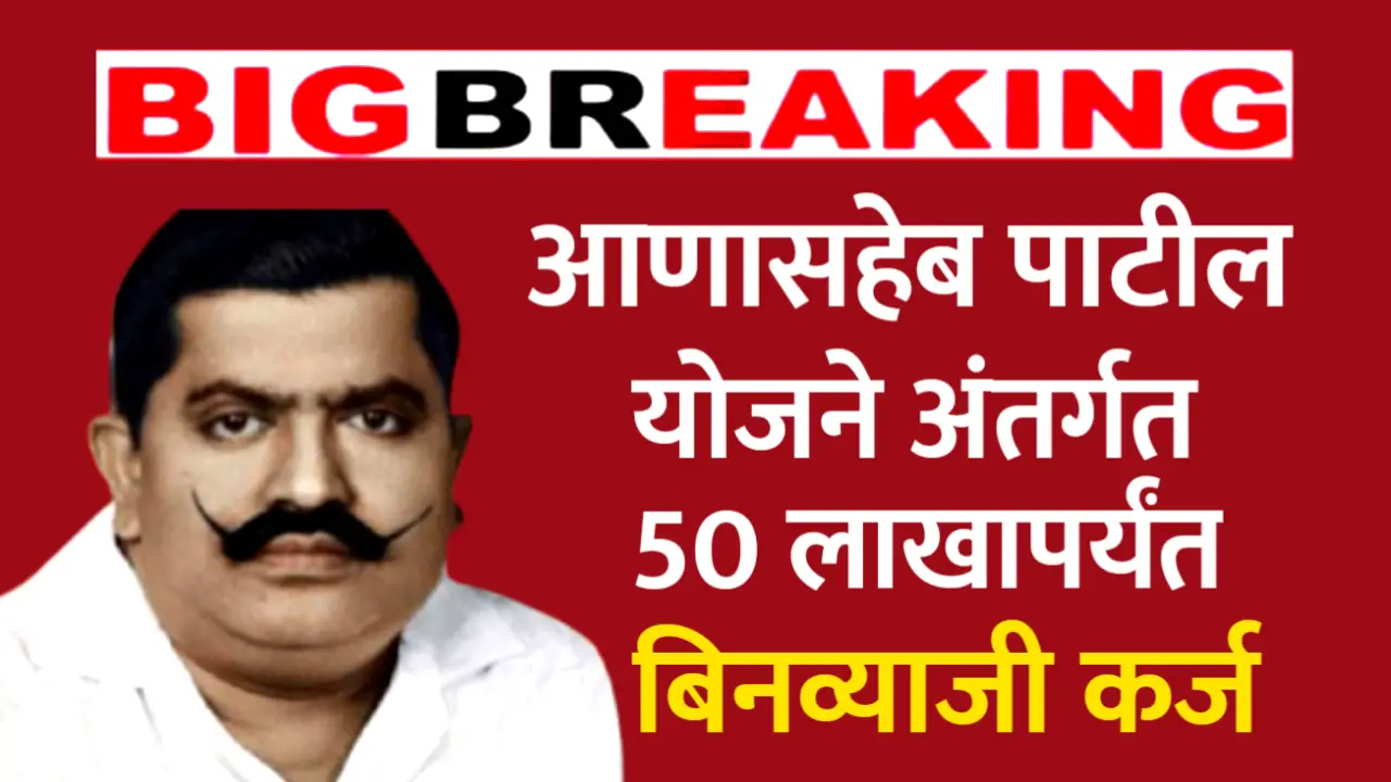 अण्णासाहेब पाटील योजनेअंतर्गत या नागरिकांना मिळेल 50 लाख पर्यंत बिनव्याजी कर्ज