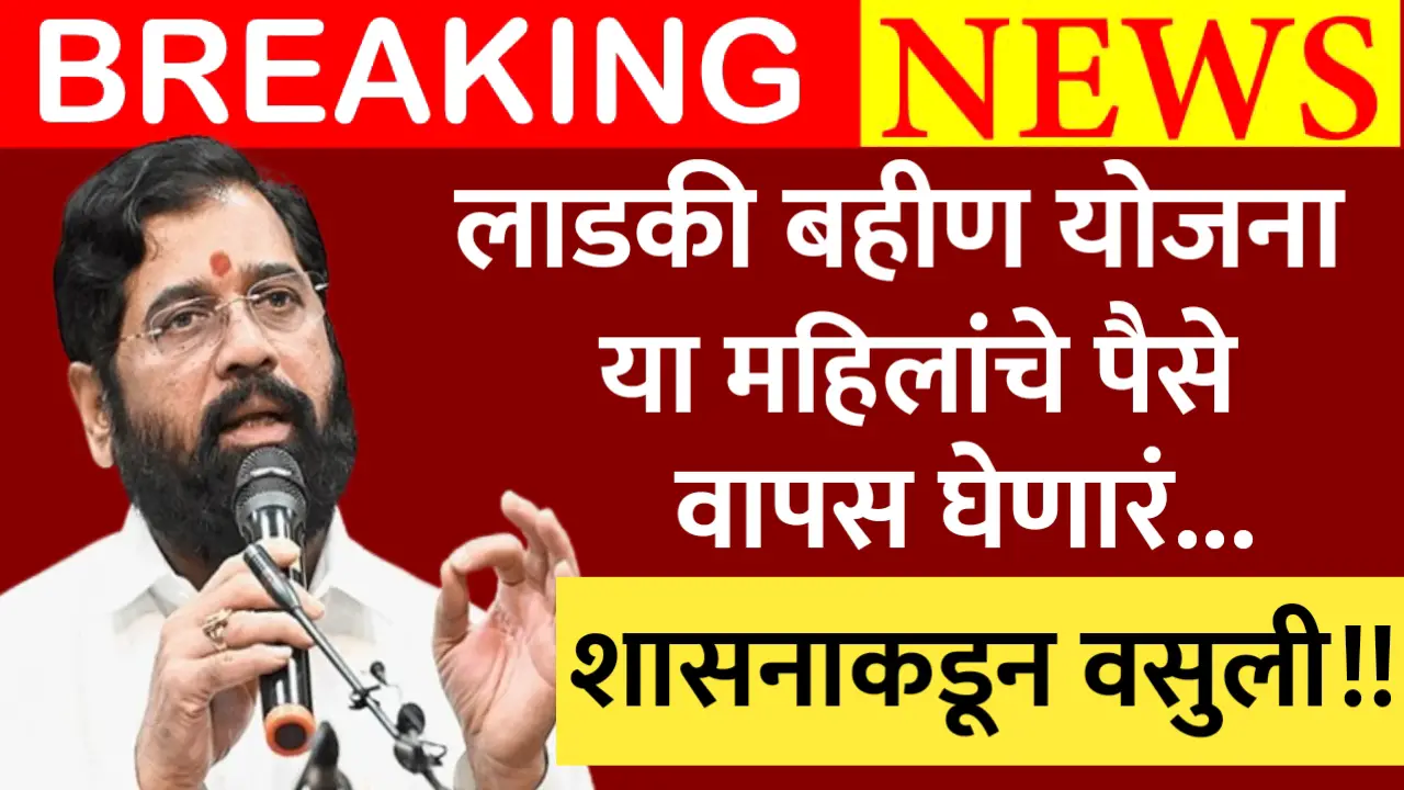 Ladki Bahin Yojana Money Return