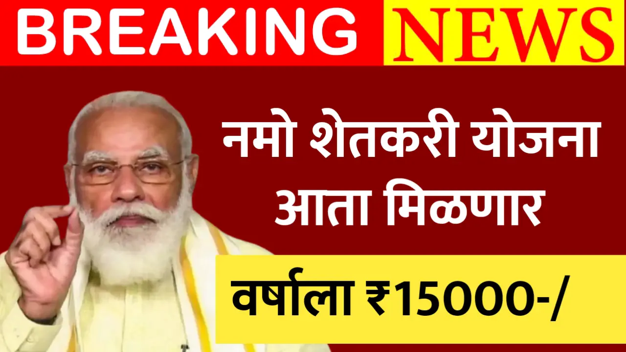 namo shetkari scheme