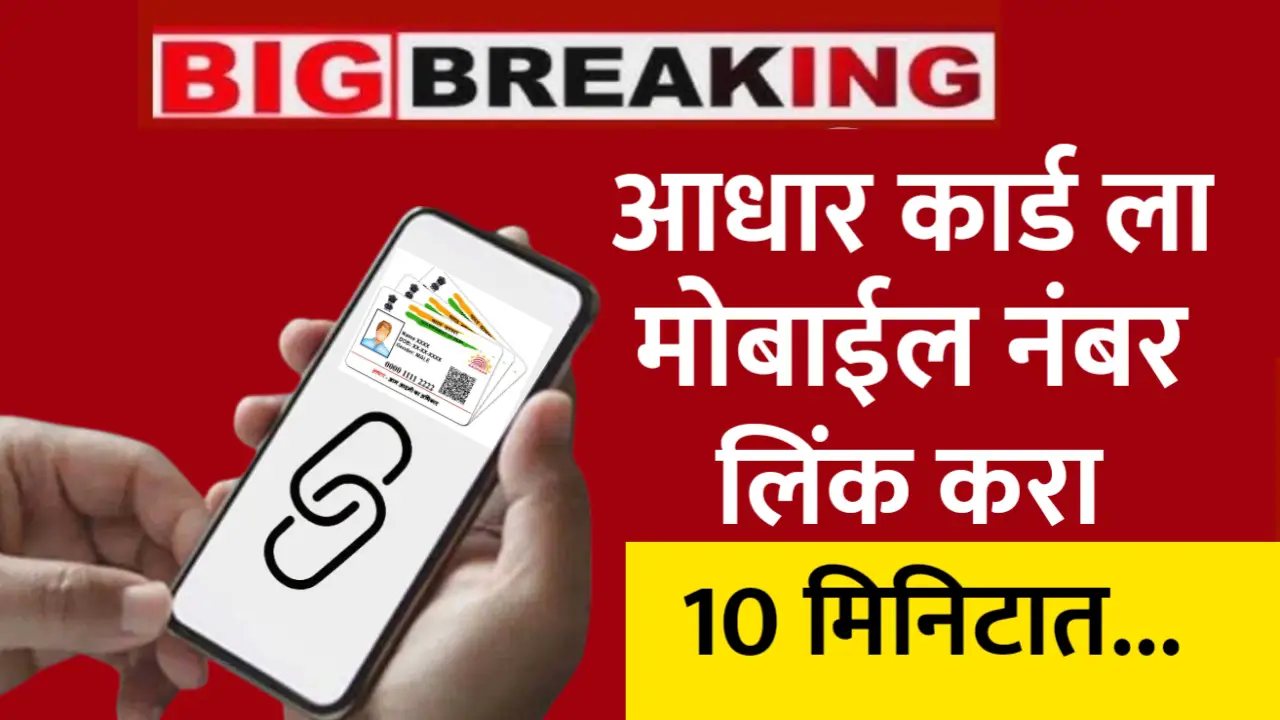 aadhar card mobile linking