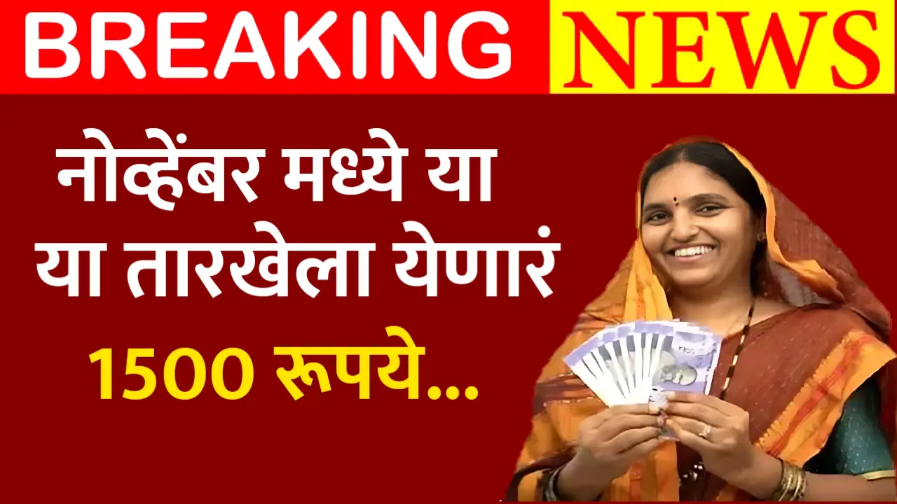Ladki bahin yojana deposit nov.