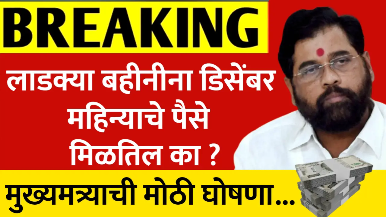 ladki bahin yojana dec
