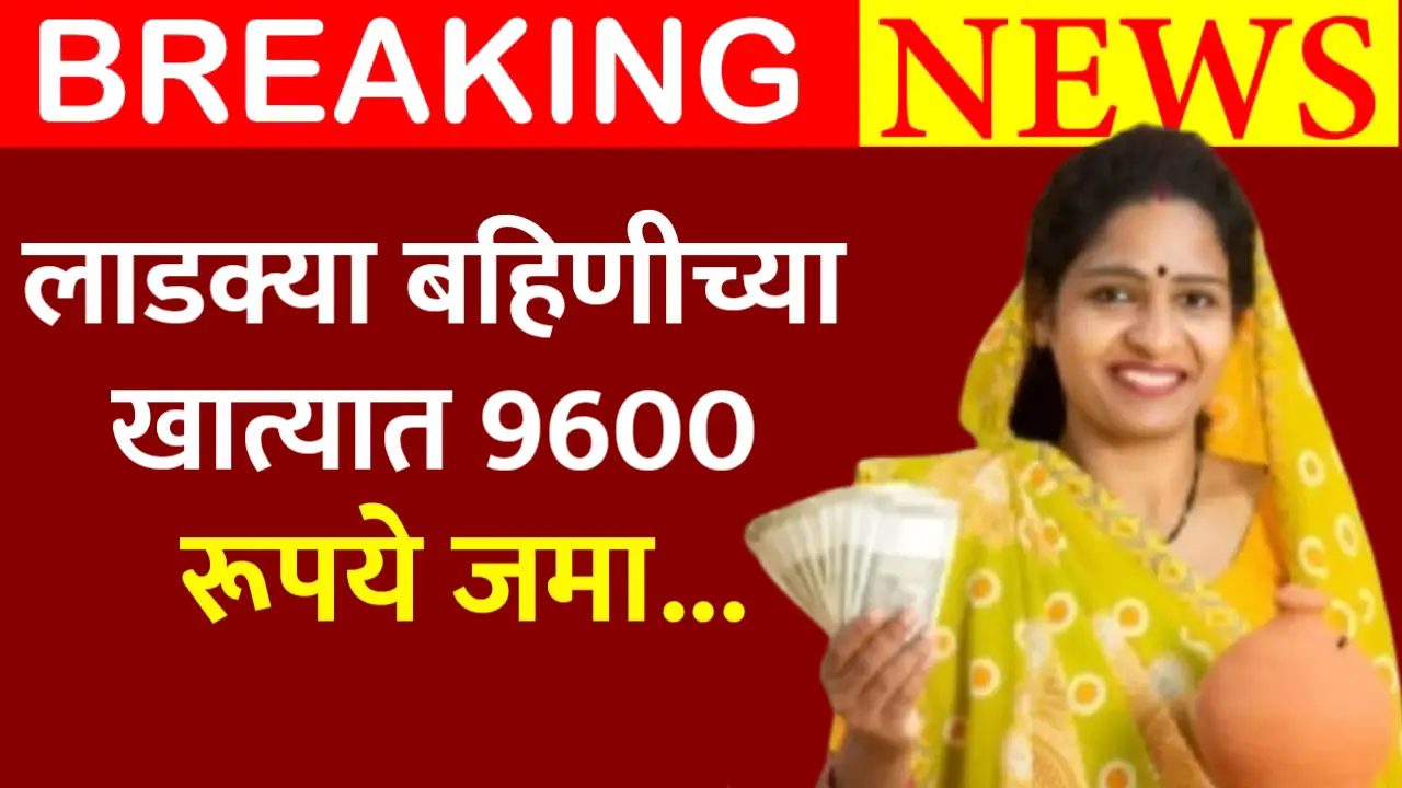 ladki bahin yojana 9600 rs.