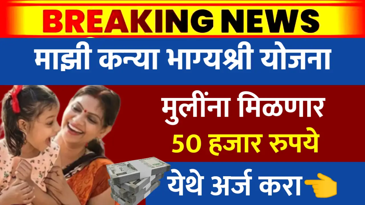 majhi kanya bhagyashri yojana
